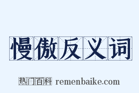 慢傲反义词是什么意思的图片